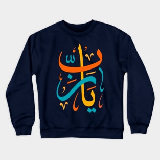 Arabic Challigraphy Ya Rabb Crewneck Sweatshirt